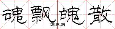 柯春海魂飘魄散隶书怎么写