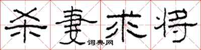 柯春海杀妻求将隶书怎么写