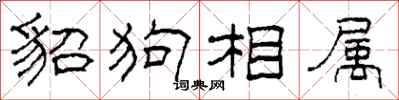 柯春海貂狗相属隶书怎么写