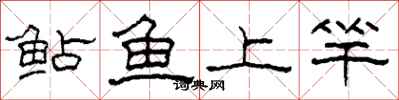 柯春海鲇鱼上竿隶书怎么写