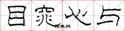 柯春海目窕心与隶书怎么写