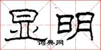 柯春海显明隶书怎么写