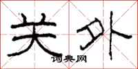 柯春海关外隶书怎么写