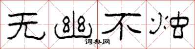 柯春海无幽不烛隶书怎么写