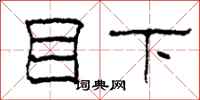 柯春海目下隶书怎么写