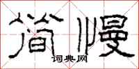 柯春海简慢隶书怎么写