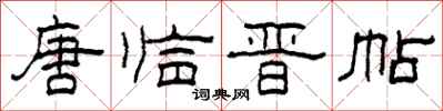 柯春海唐临晋帖隶书怎么写