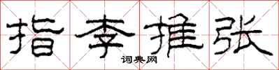 柯春海指李推张隶书怎么写