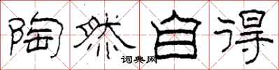 柯春海陶然自得隶书怎么写