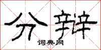 柯春海分辩隶书怎么写