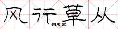柯春海风行草从隶书怎么写