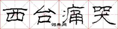 柯春海西台痛哭隶书怎么写