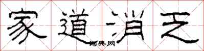 柯春海家道消乏隶书怎么写