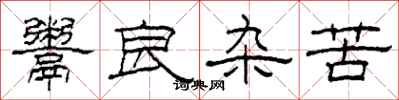 柯春海鬻良杂苦隶书怎么写