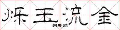 柯春海烁玉流金隶书怎么写