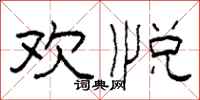 柯春海欢悦隶书怎么写