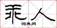 柯春海乖人隶书怎么写