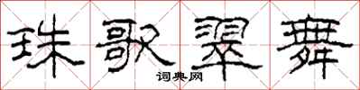 柯春海珠歌翠舞隶书怎么写