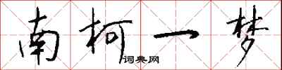 钱沛云南柯一梦行书怎么写