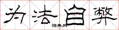 柯春海为法自弊隶书怎么写