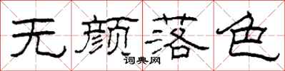 柯春海无颜落色隶书怎么写
