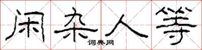 柯春海闲杂人等隶书怎么写