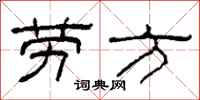 柯春海劳方隶书怎么写