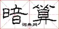 柯春海暗算隶书怎么写