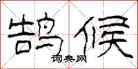 柯春海鹄候隶书怎么写