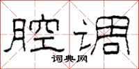 柯春海腔调隶书怎么写