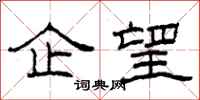 柯春海企望隶书怎么写