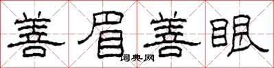 柯春海善眉善眼隶书怎么写