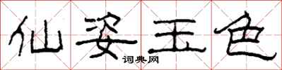 柯春海仙姿玉色隶书怎么写