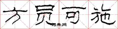 柯春海方员可施隶书怎么写