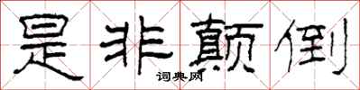柯春海是非颠倒隶书怎么写