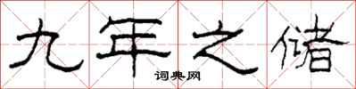 柯春海九年之储隶书怎么写