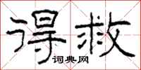 柯春海得救隶书怎么写