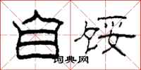 柯春海自馁隶书怎么写