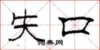 柯春海失口隶书怎么写