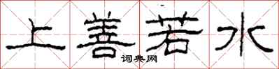 柯春海上善若水隶书怎么写