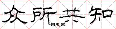 柯春海众所共知隶书怎么写