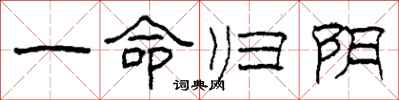 柯春海一命归阴隶书怎么写