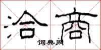 柯春海洽商隶书怎么写