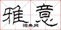 柯春海雅意隶书怎么写
