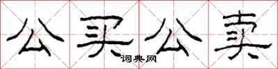 柯春海公买公卖隶书怎么写