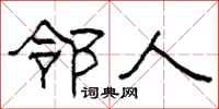 柯春海邻人隶书怎么写