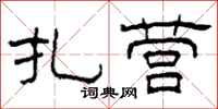 柯春海扎营隶书怎么写