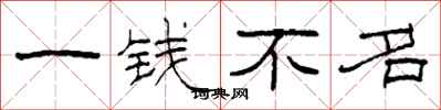 柯春海一钱不名隶书怎么写