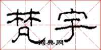 柯春海梵宇隶书怎么写