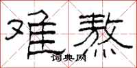 柯春海难熬隶书怎么写